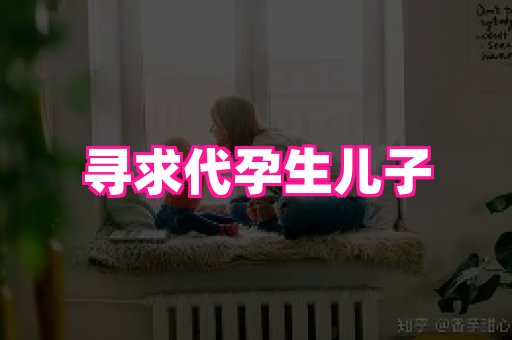 南昌助孕网 2